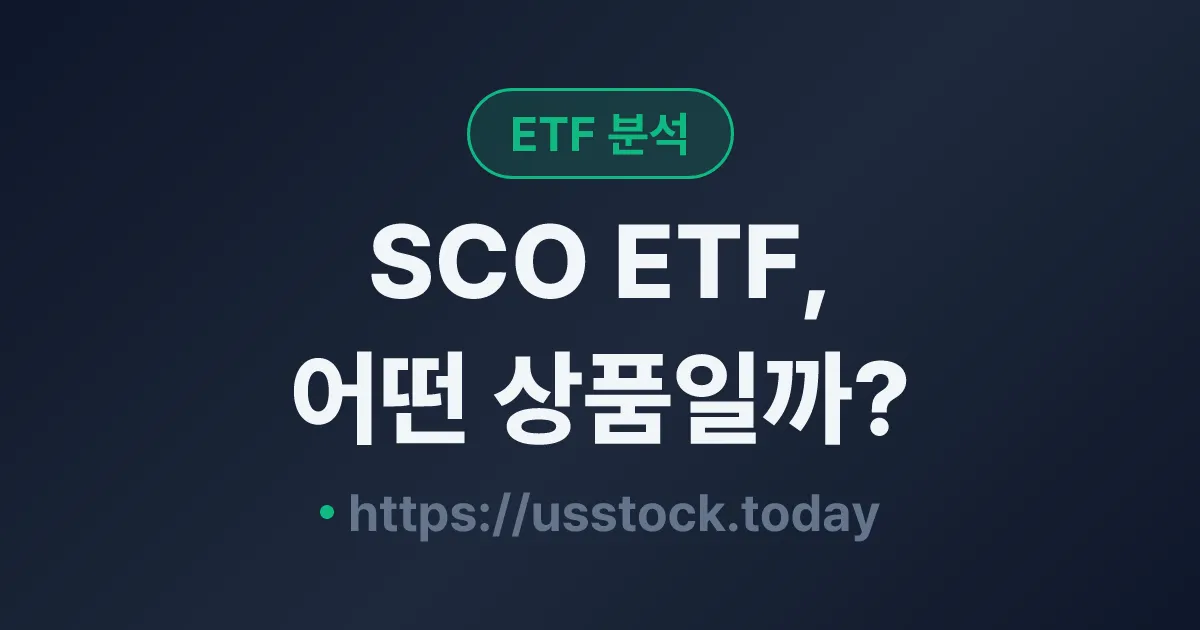SCO ETF, 어떤 상품일까? - 수익률·보수율·구성종목·대안 ETF 총정리