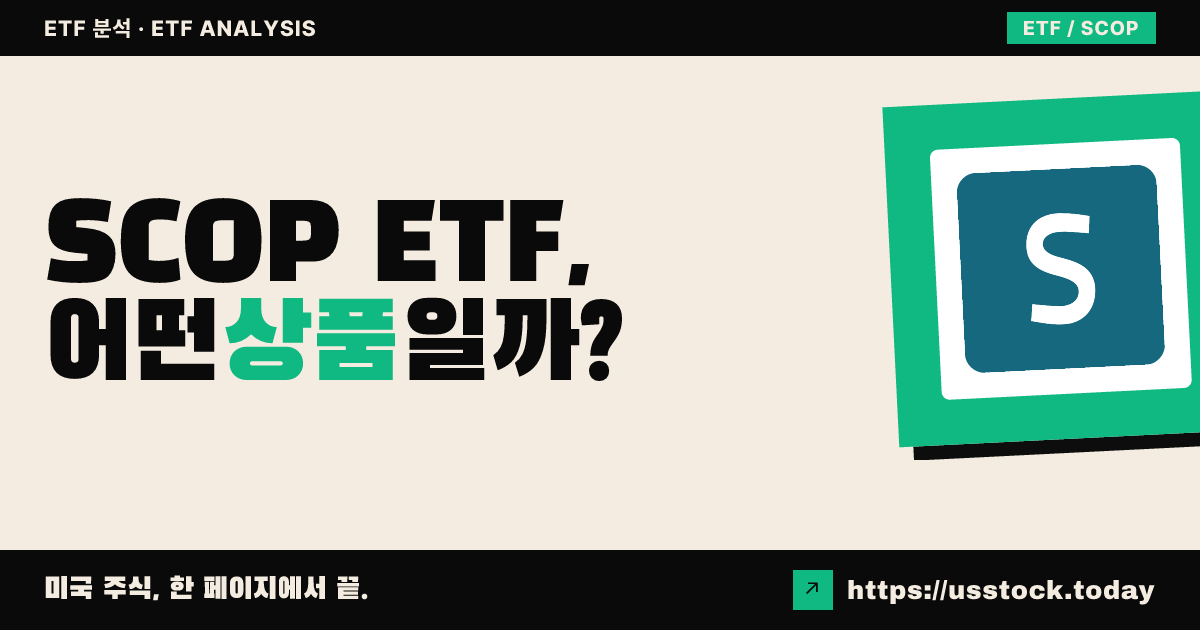 SCOP ETF, 어떤 상품일까? - 수익률·보수율·구성종목·대안 ETF 총정리