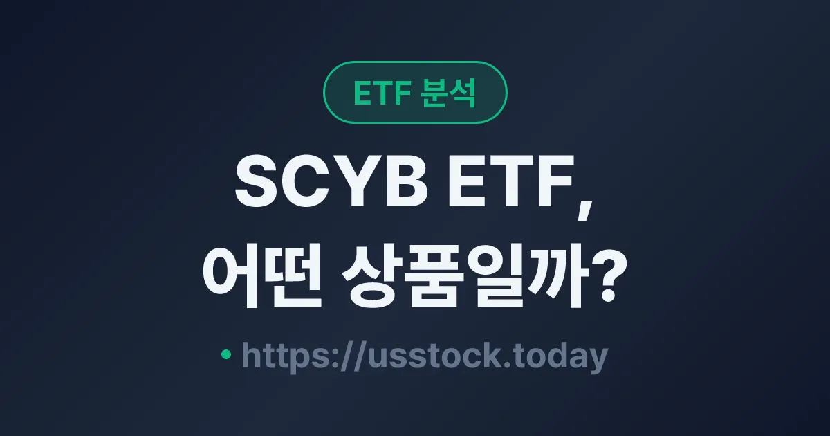 SCYB ETF, 어떤 상품일까? - 수익률·보수율·구성종목·대안 ETF 총정리