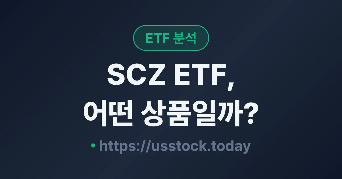 SCZ ETF, 어떤 상품일까? - 수익률·보수율·구성종목·대안 ETF 총정리