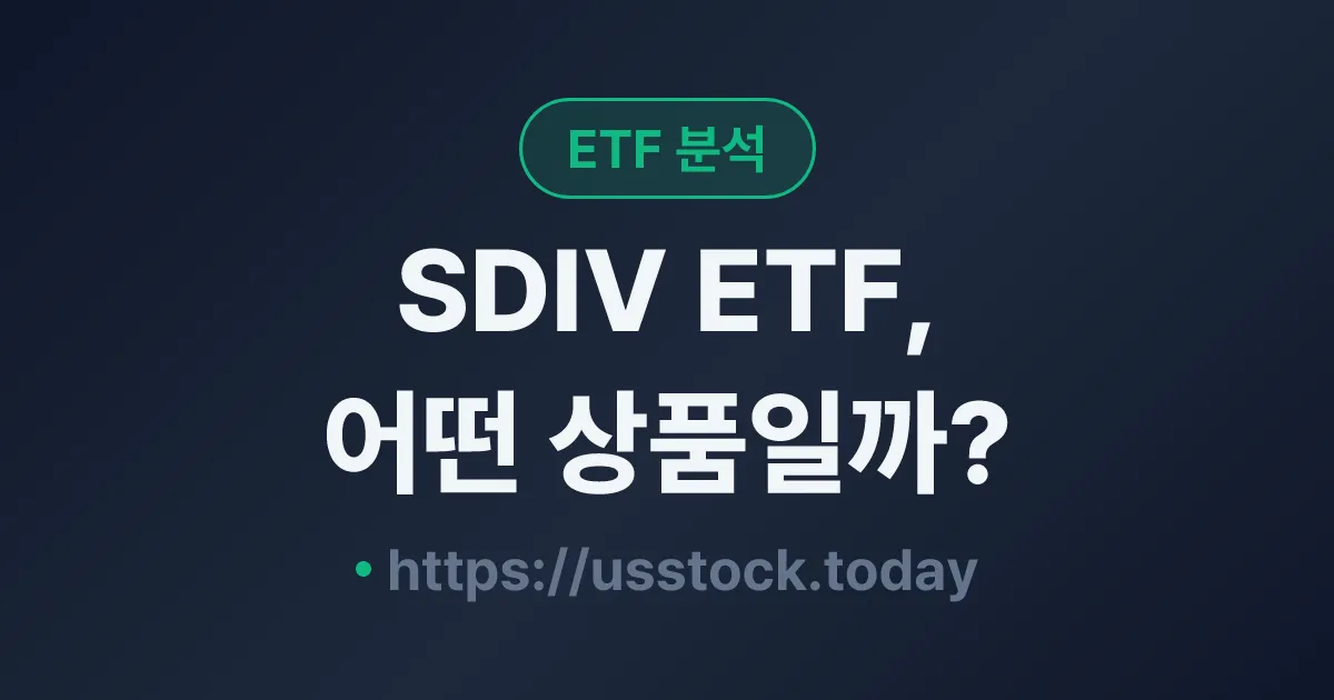 SDIV ETF, 어떤 상품일까? - 수익률·보수율·구성종목·대안 ETF 총정리