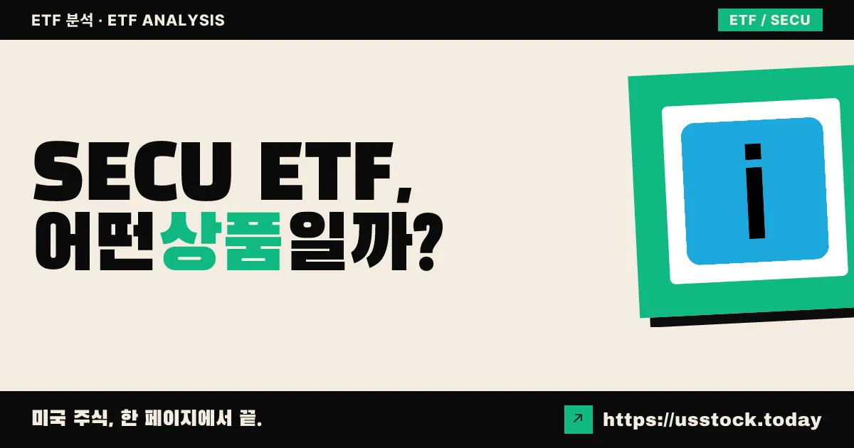 SECU ETF, 어떤 상품일까? - 수익률·보수율·구성종목·대안 ETF 총정리
