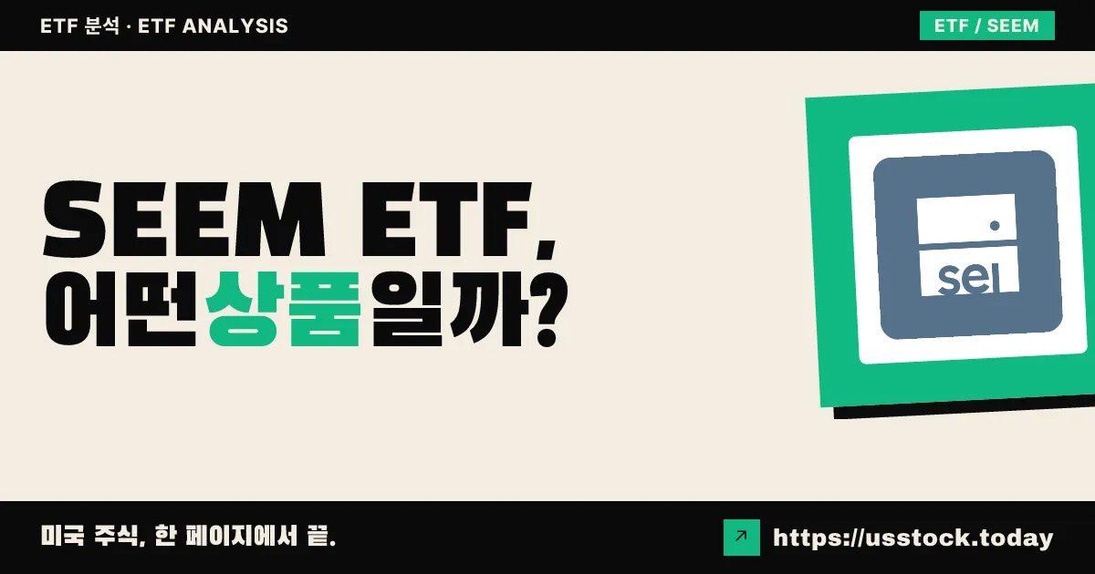 SEEM ETF, 어떤 상품일까? - 수익률·보수율·구성종목·대안 ETF 총정리