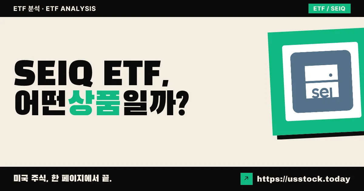 SEIQ ETF, 어떤 상품일까? - 수익률·보수율·구성종목·대안 ETF 총정리