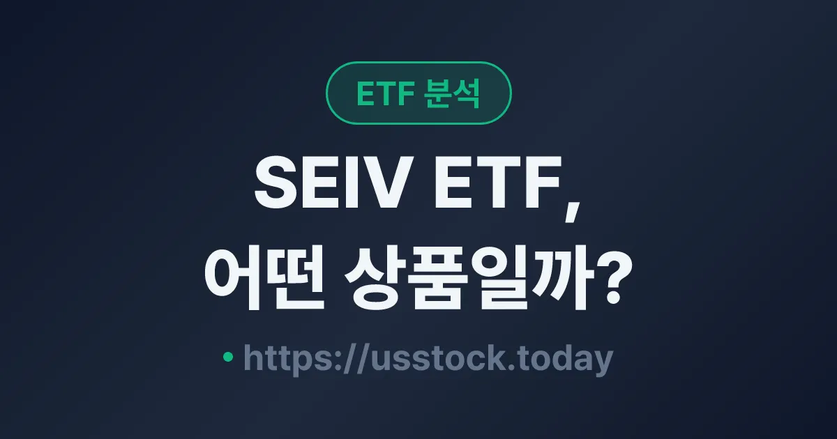 SEIV ETF, 어떤 상품일까? - 수익률·보수율·구성종목·대안 ETF 총정리