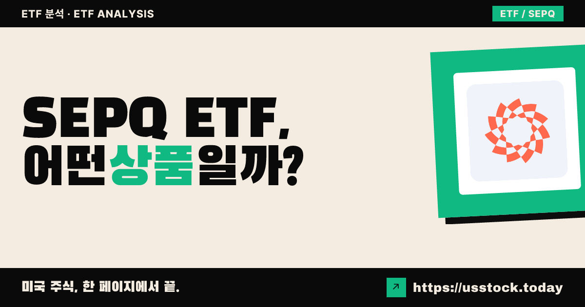 SEPQ ETF, 어떤 상품일까? - 수익률·보수율·구성종목·대안 ETF 총정리