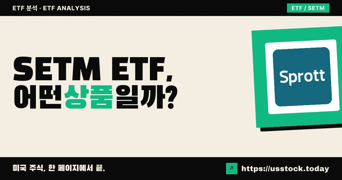 SETM ETF, 어떤 상품일까? - 수익률·보수율·구성종목·대안 ETF 총정리