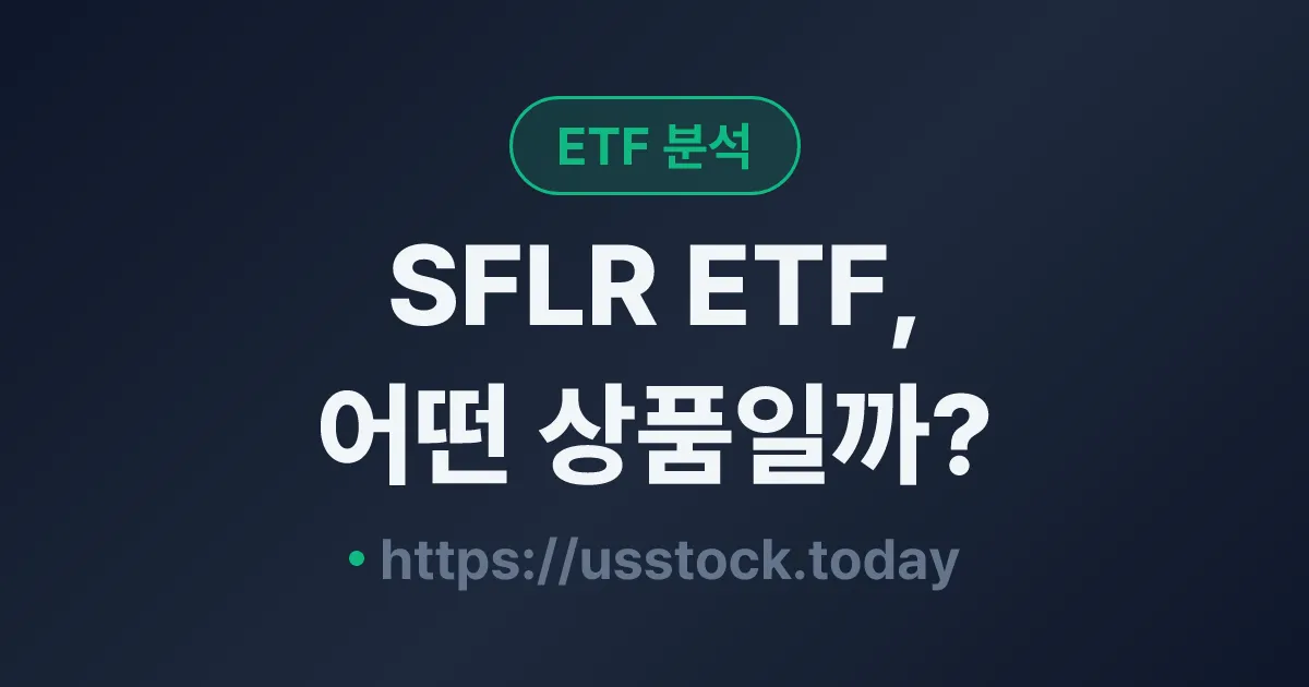 SFLR ETF, 어떤 상품일까? - 수익률·보수율·구성종목·대안 ETF 총정리