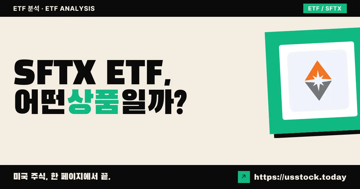 SFTX ETF, 어떤 상품일까? - 수익률·보수율·구성종목·대안 ETF 총정리