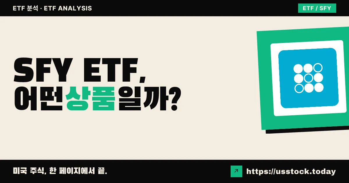 SFY ETF, 어떤 상품일까? - 수익률·보수율·구성종목·대안 ETF 총정리