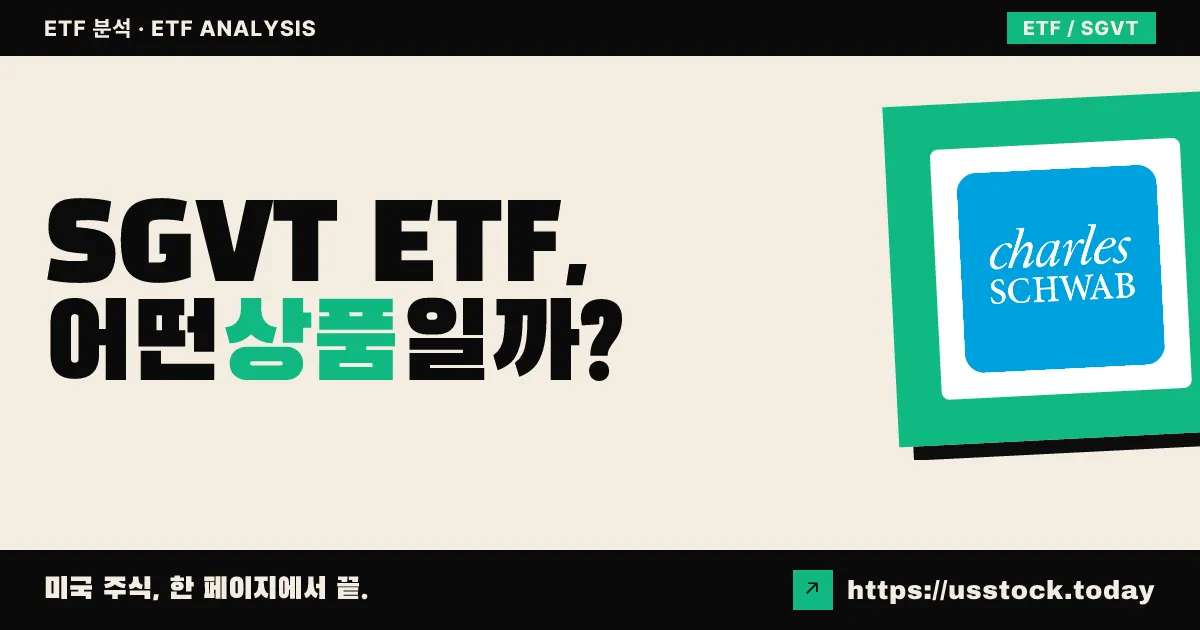 SGVT ETF, 어떤 상품일까? - 수익률·보수율·구성종목·대안 ETF 총정리