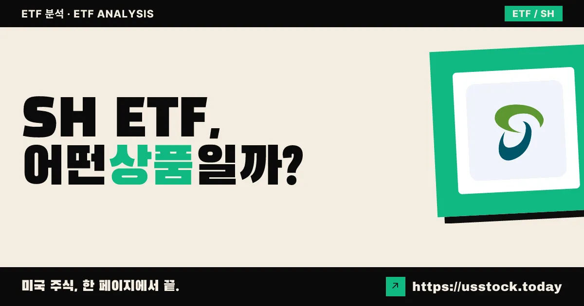 SH ETF, 어떤 상품일까? - 수익률·보수율·구성종목·대안 ETF 총정리