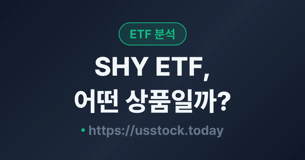 SHY ETF, 어떤 상품일까? - 수익률·보수율·구성종목·대안 ETF 총정리