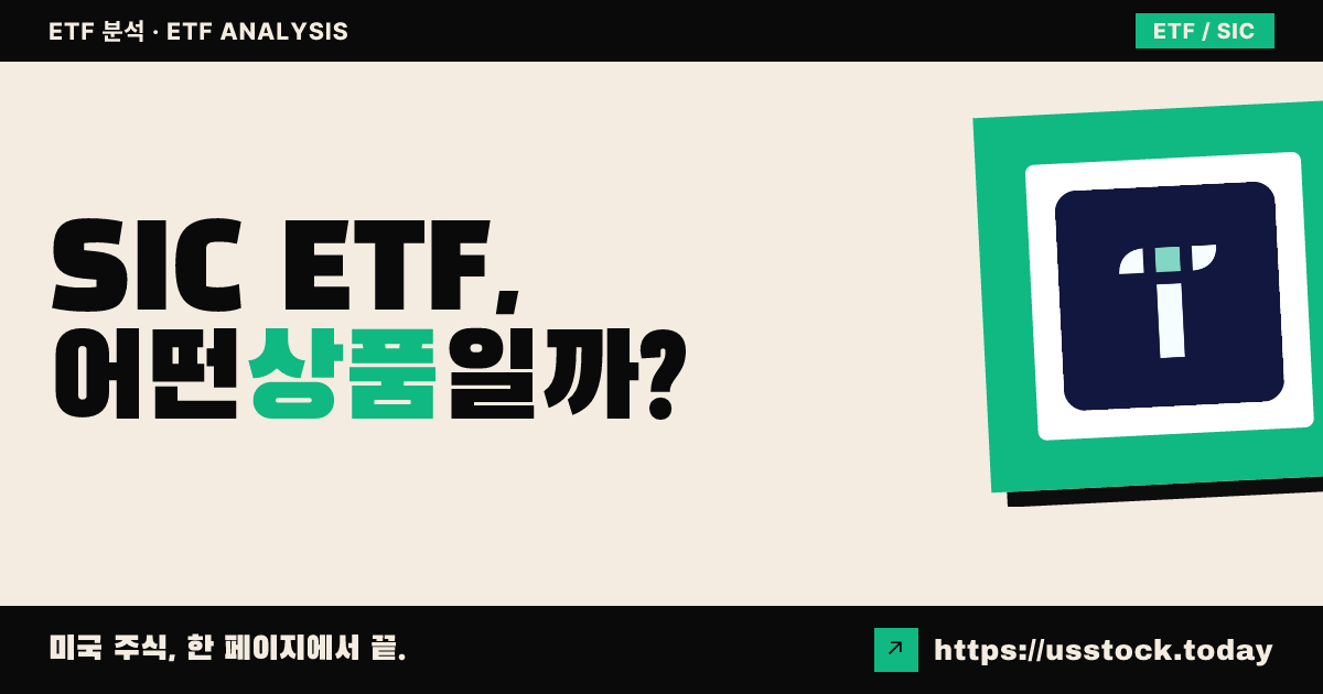 SIC ETF, 어떤 상품일까? - 수익률·보수율·구성종목·대안 ETF 총정리