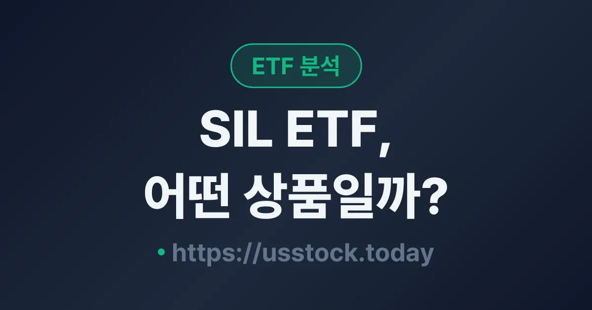 SIL ETF, 어떤 상품일까? - 수익률·보수율·구성종목·대안 ETF 총정리