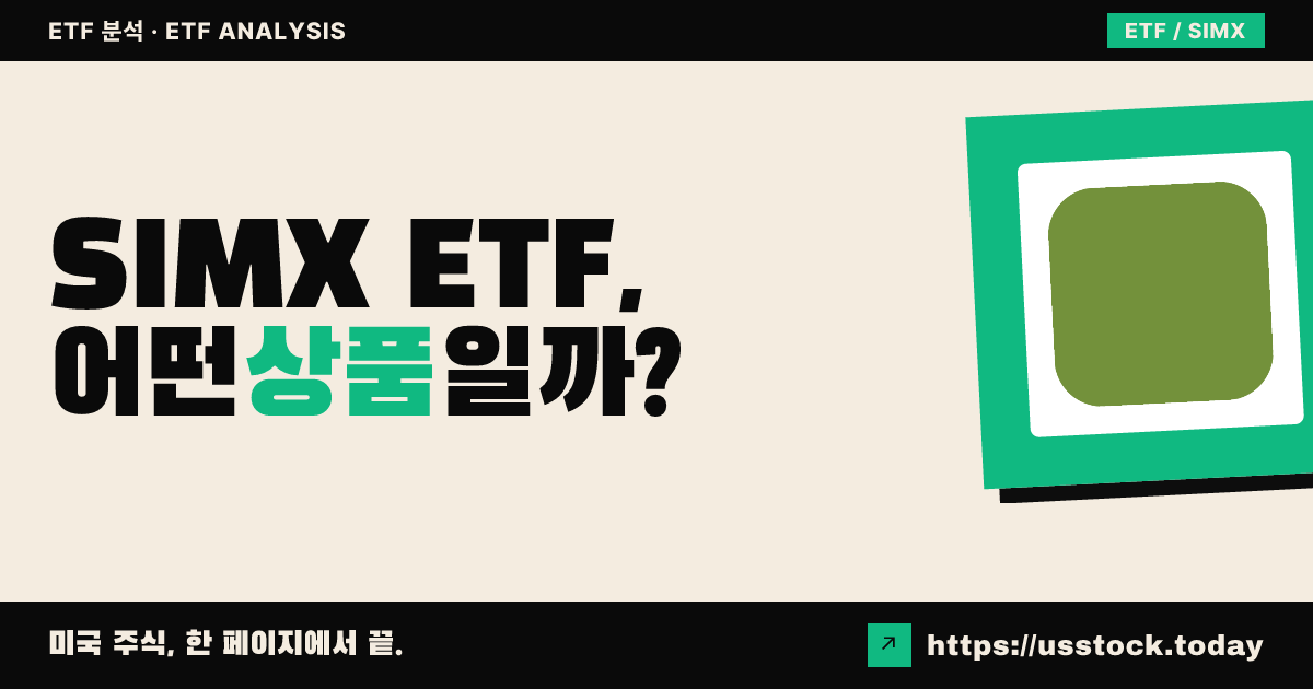 SIMX ETF, 어떤 상품일까? - 수익률·보수율·구성종목·대안 ETF 총정리