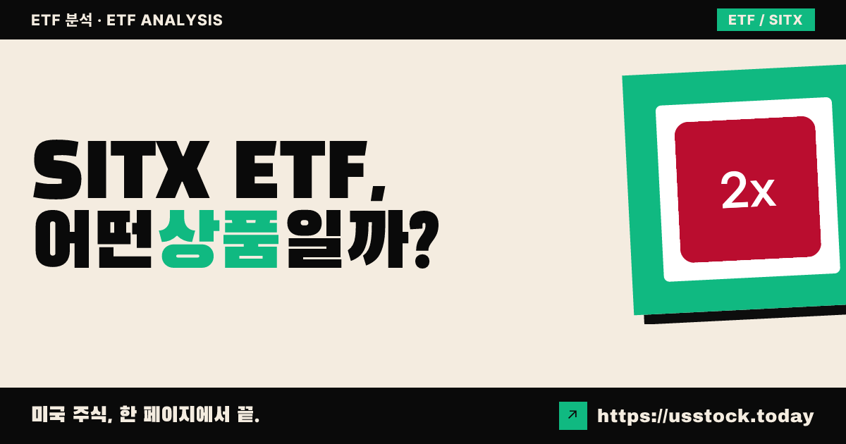 SITX ETF, 어떤 상품일까? - 수익률·보수율·구성종목·대안 ETF 총정리