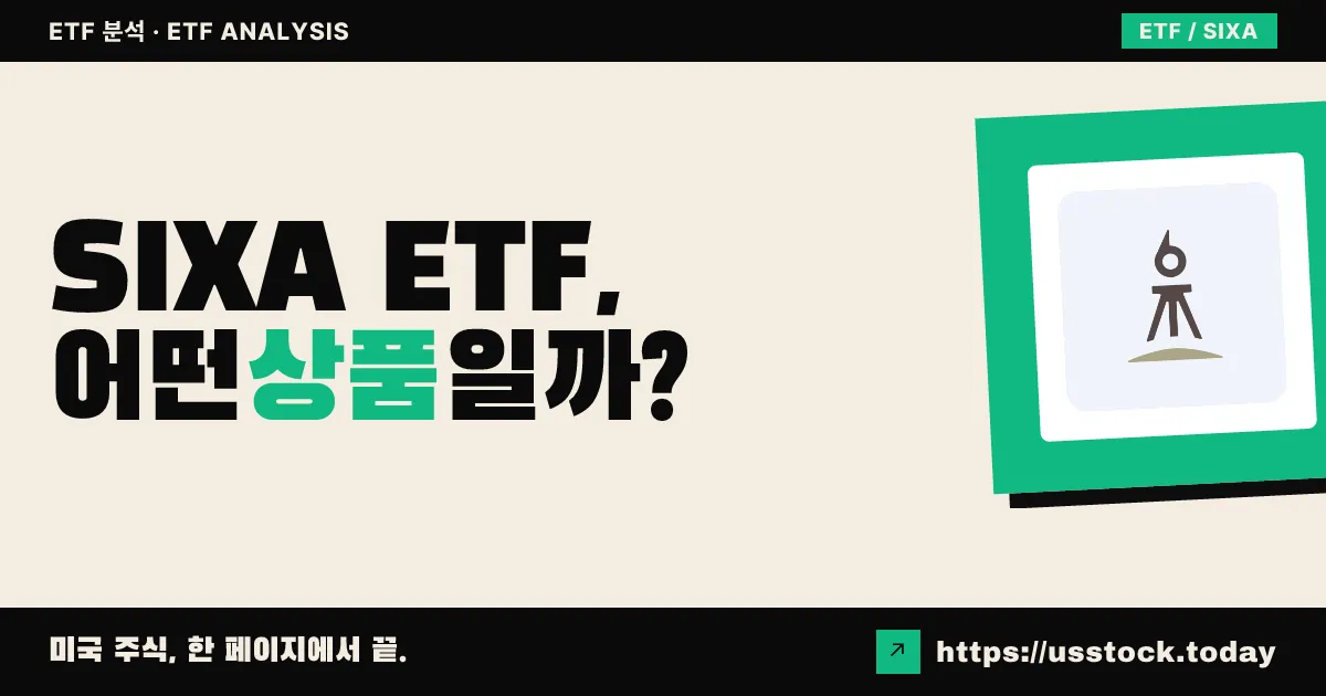 SIXA ETF, 어떤 상품일까? - 수익률·보수율·구성종목·대안 ETF 총정리