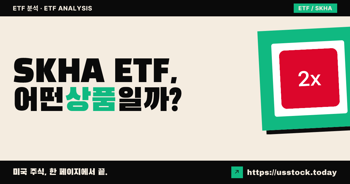 SKHA ETF, 어떤 상품일까? - 수익률·보수율·구성종목·대안 ETF 총정리