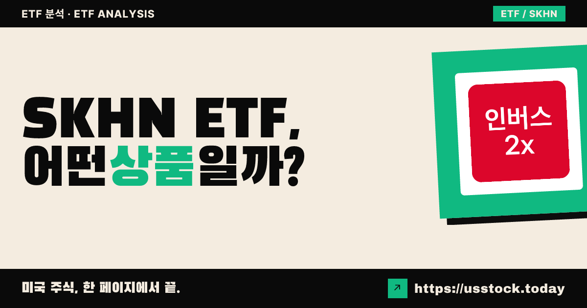 SKHN ETF, 어떤 상품일까? - 수익률·보수율·구성종목·대안 ETF 총정리