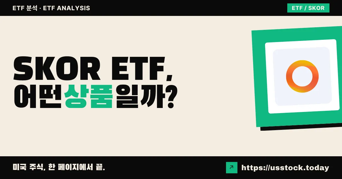 SKOR ETF, 어떤 상품일까? - 수익률·보수율·구성종목·대안 ETF 총정리