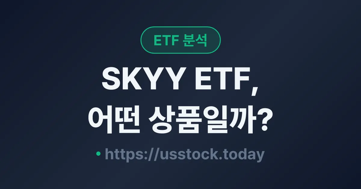 SKYY ETF, 어떤 상품일까? - 수익률·보수율·구성종목·대안 ETF 총정리