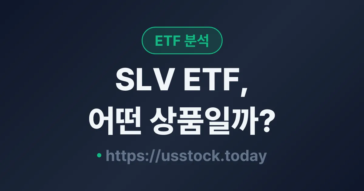 SLV ETF, 어떤 상품일까? - 수익률·보수율·구성종목·대안 ETF 총정리