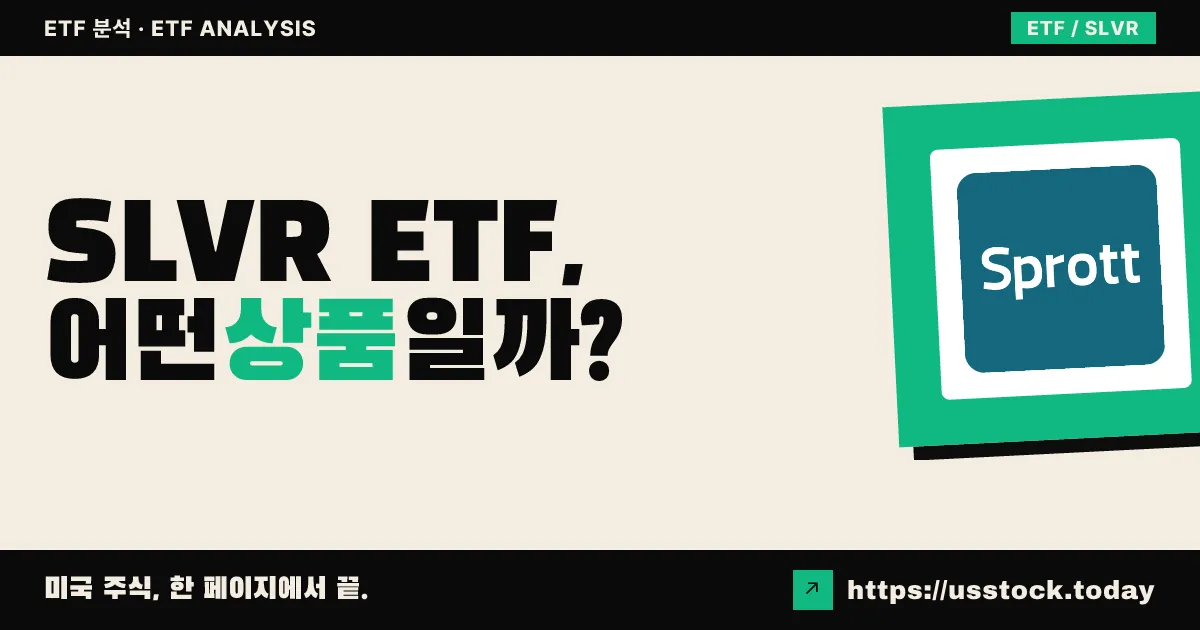 SLVR ETF, 어떤 상품일까? - 수익률·보수율·구성종목·대안 ETF 총정리