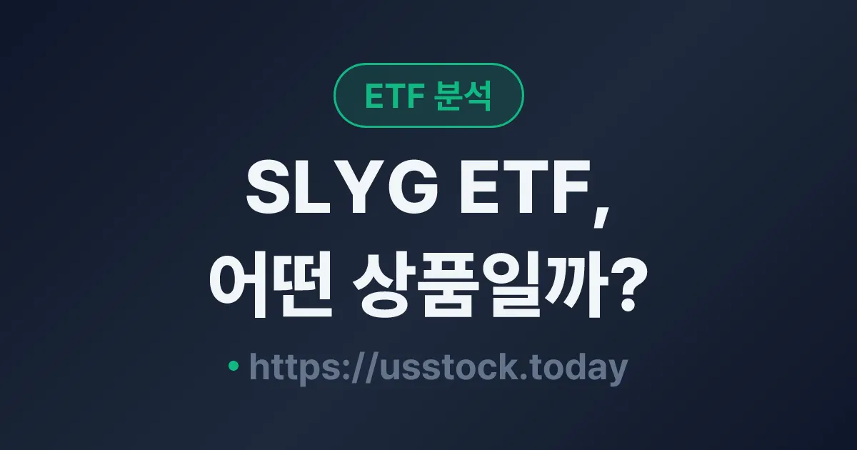 SLYG ETF, 어떤 상품일까? - 수익률·보수율·구성종목·대안 ETF 총정리