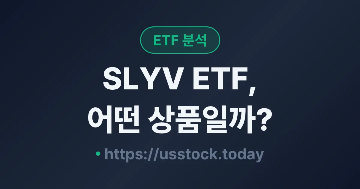 SLYV ETF, 어떤 상품일까? - 수익률·보수율·구성종목·대안 ETF 총정리
