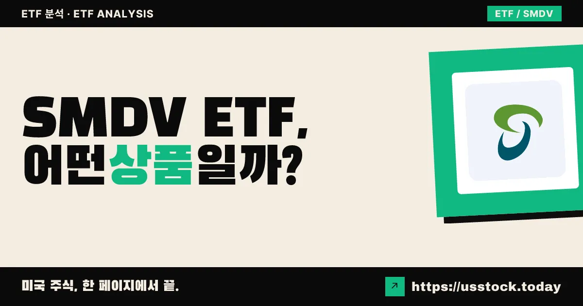 SMDV ETF, 어떤 상품일까? - 수익률·보수율·구성종목·대안 ETF 총정리
