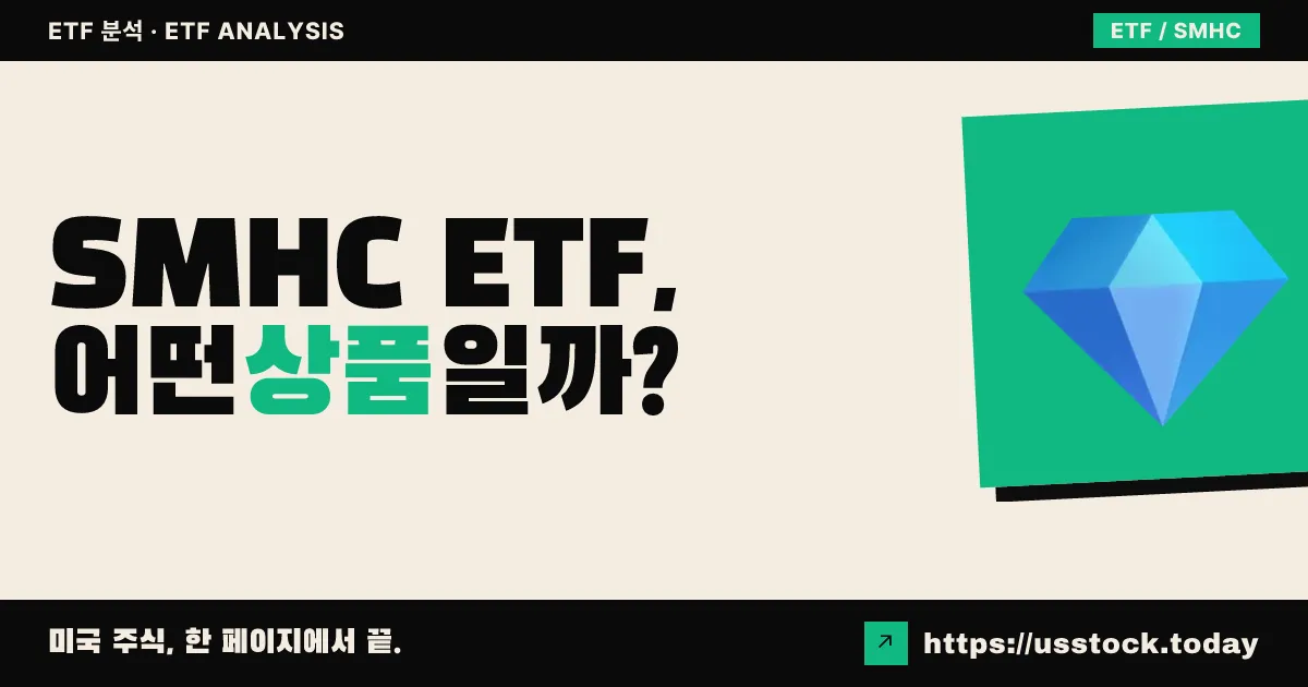 SMHC ETF, 어떤 상품일까? - 수익률·보수율·구성종목·대안 ETF 총정리