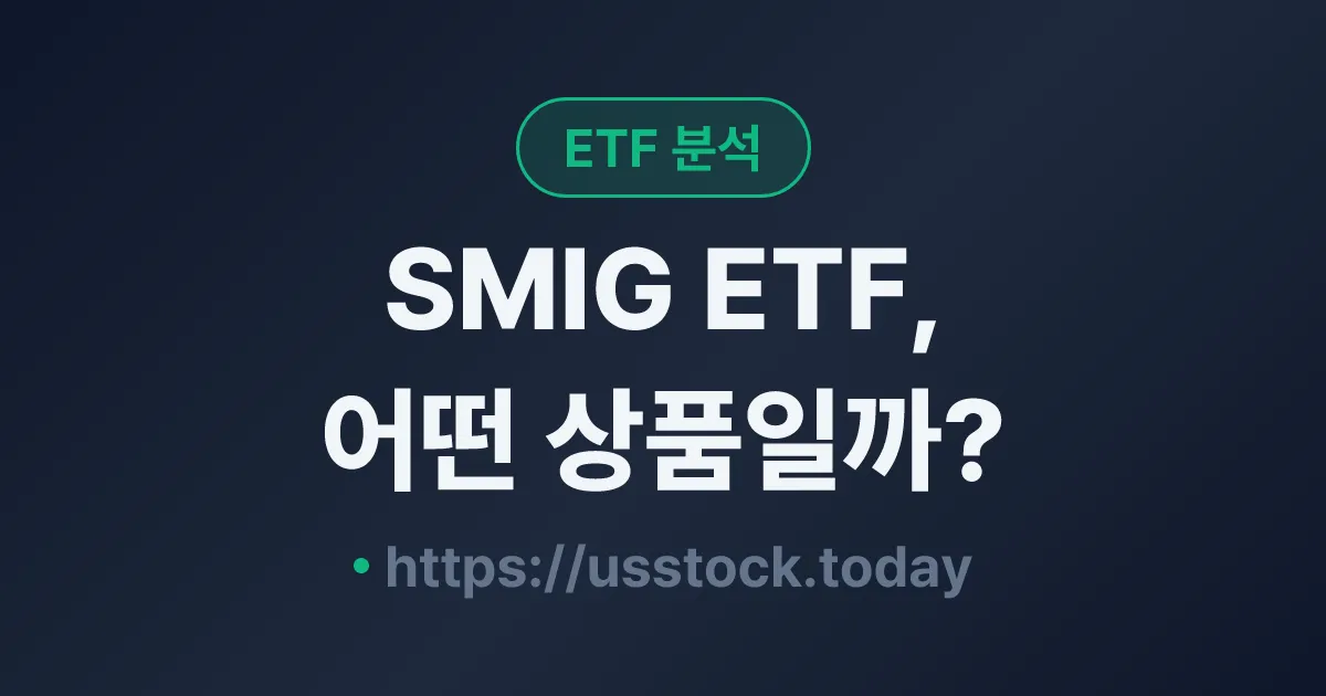 SMIG ETF, 어떤 상품일까? - 수익률·보수율·구성종목·대안 ETF 총정리