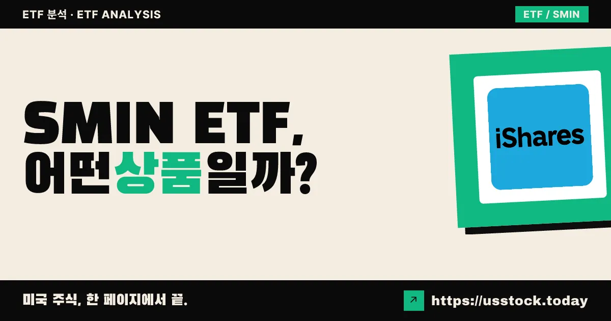 SMIN ETF, 어떤 상품일까? - 수익률·보수율·구성종목·대안 ETF 총정리