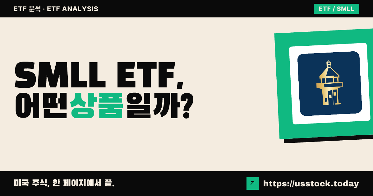 SMLL ETF究竟是什么？——收益率、费率、成分股及替代ETF全面解析 | US STOCK TODAY