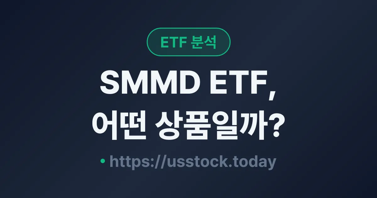SMMD ETF, 어떤 상품일까? - 수익률·보수율·구성종목·대안 ETF 총정리