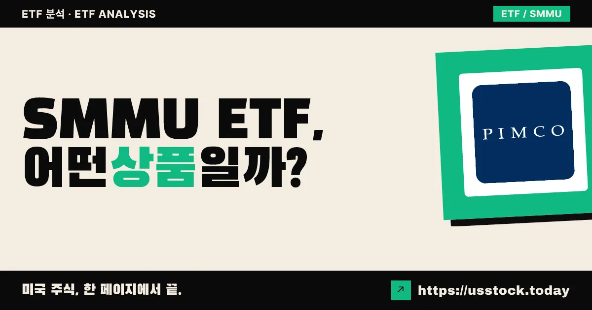 SMMU ETF, 어떤 상품일까? - 수익률·보수율·구성종목·대안 ETF 총정리