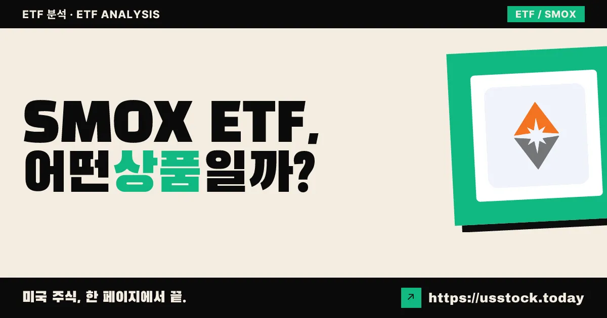 SMOX ETF, 어떤 상품일까? - 수익률·보수율·구성종목·대안 ETF 총정리