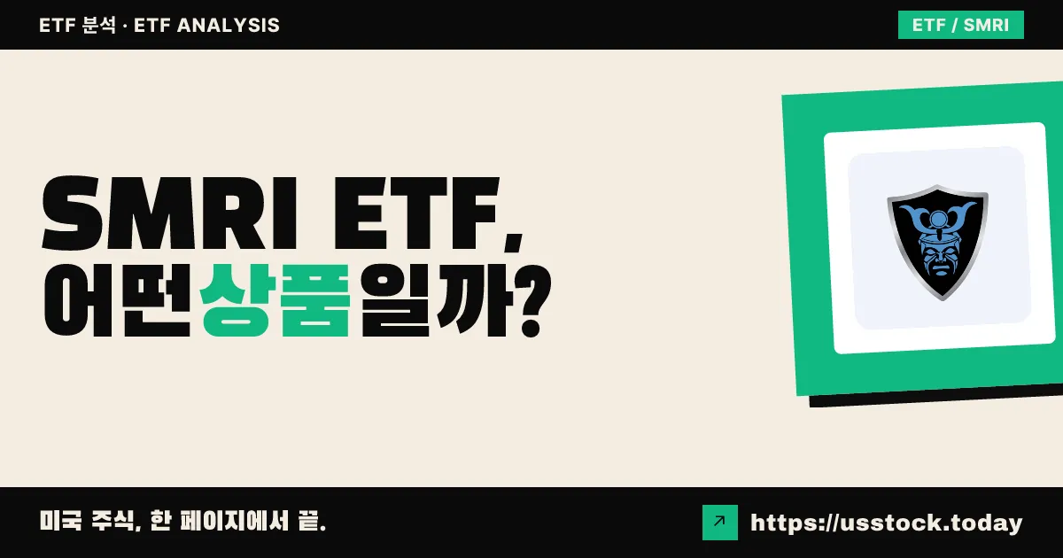 SMRI ETF, 어떤 상품일까? - 수익률·보수율·구성종목·대안 ETF 총정리