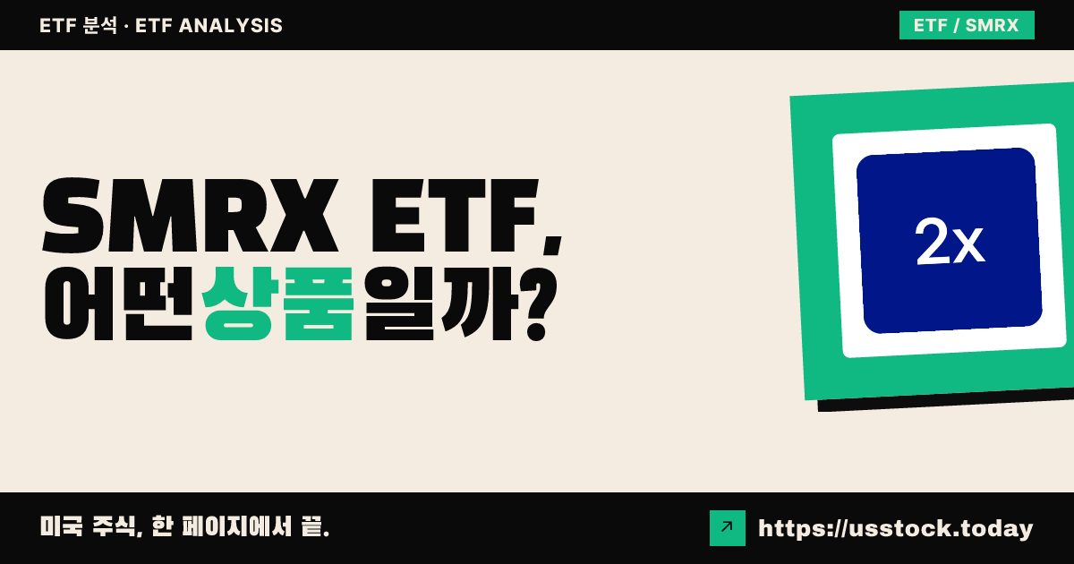 SMRX ETF, 어떤 상품일까? - 수익률·보수율·구성종목·대안 ETF 총정리