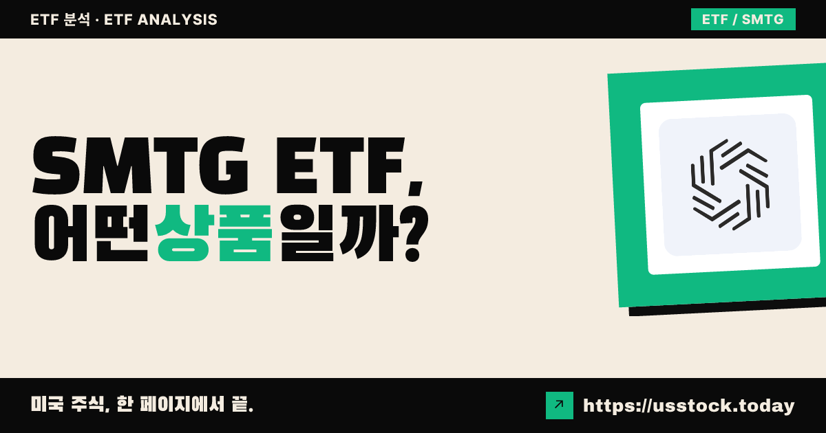 SMTG ETF, 어떤 상품일까? - 수익률·보수율·구성종목·대안 ETF 총정리