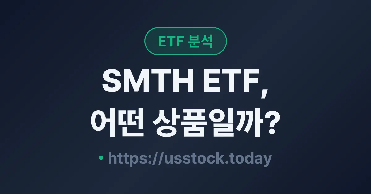 SMTH ETF, 어떤 상품일까? - 수익률·보수율·구성종목·대안 ETF 총정리