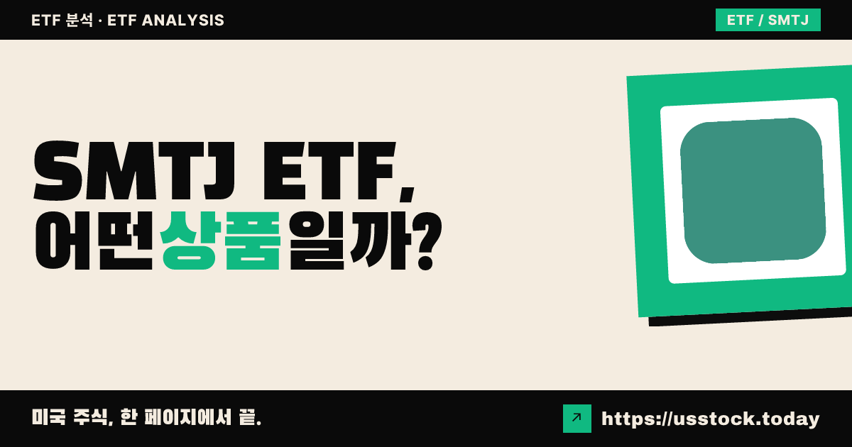 SMTJ ETF, 어떤 상품일까? - 수익률·보수율·구성종목·대안 ETF 총정리