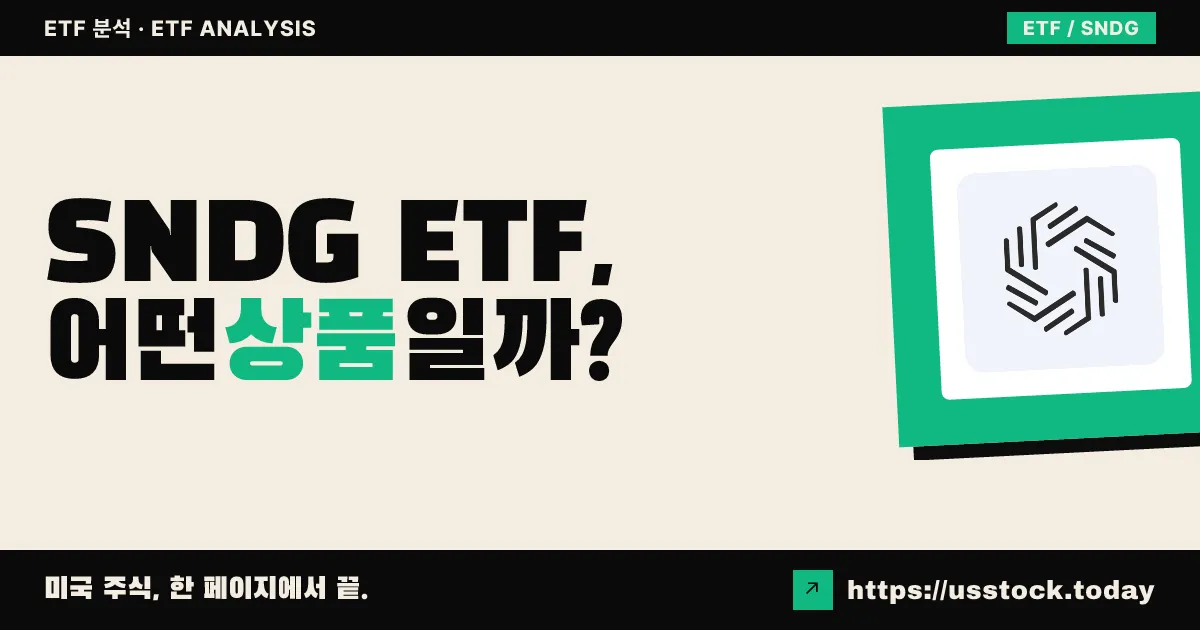 SNDG ETF, 어떤 상품일까? - 수익률·보수율·구성종목·대안 ETF 총정리
