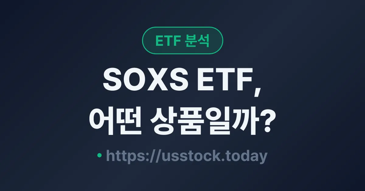 SOXS ETF, 어떤 상품일까? - 수익률·보수율·구성종목·대안 ETF 총정리