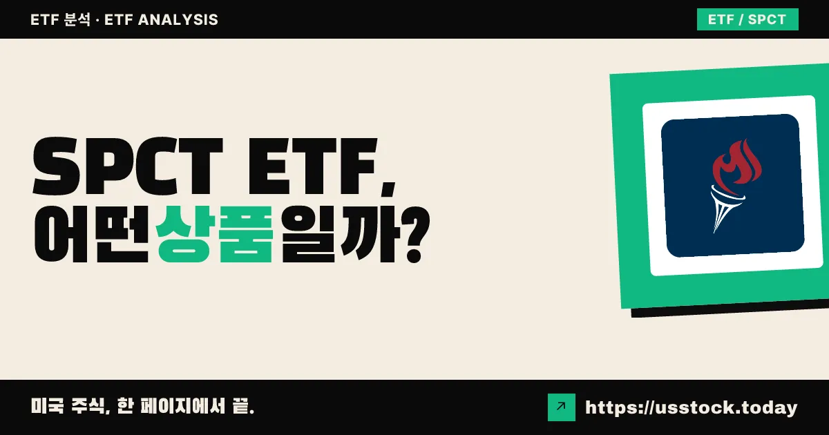 SPCT ETF, 어떤 상품일까? - 수익률·보수율·구성종목·대안 ETF 총정리