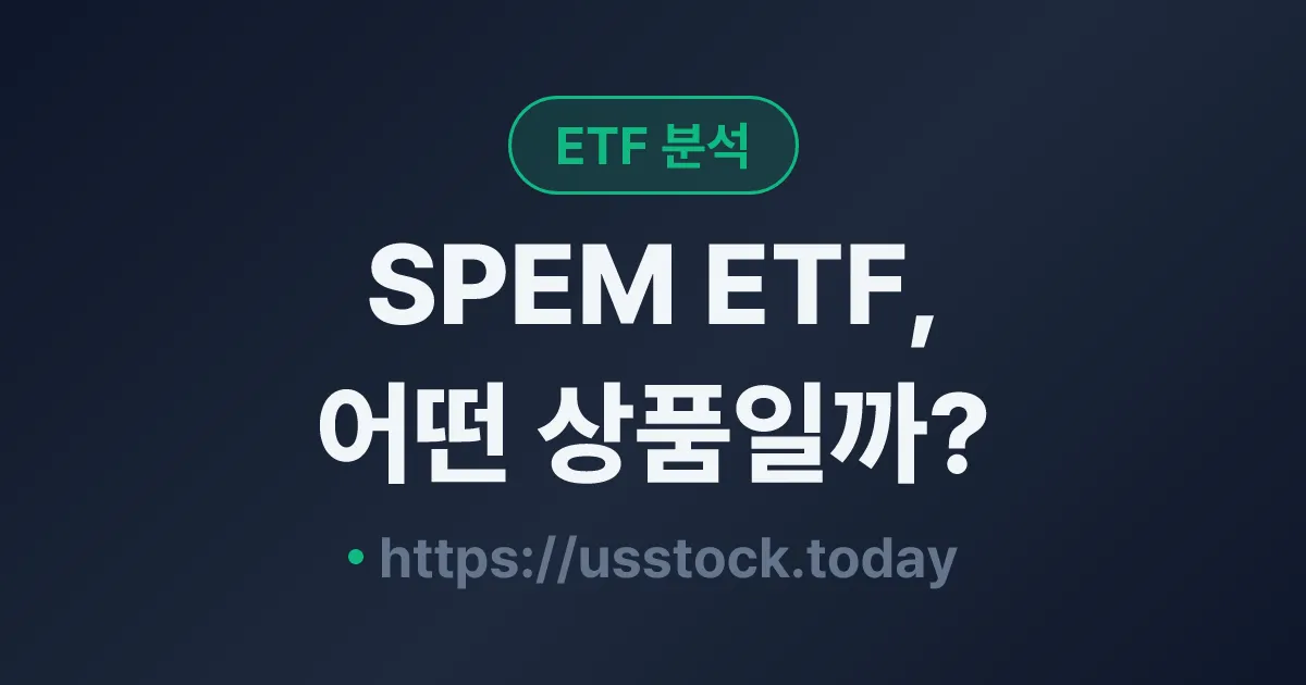 SPEM ETF, 어떤 상품일까? - 수익률·보수율·구성종목·대안 ETF 총정리