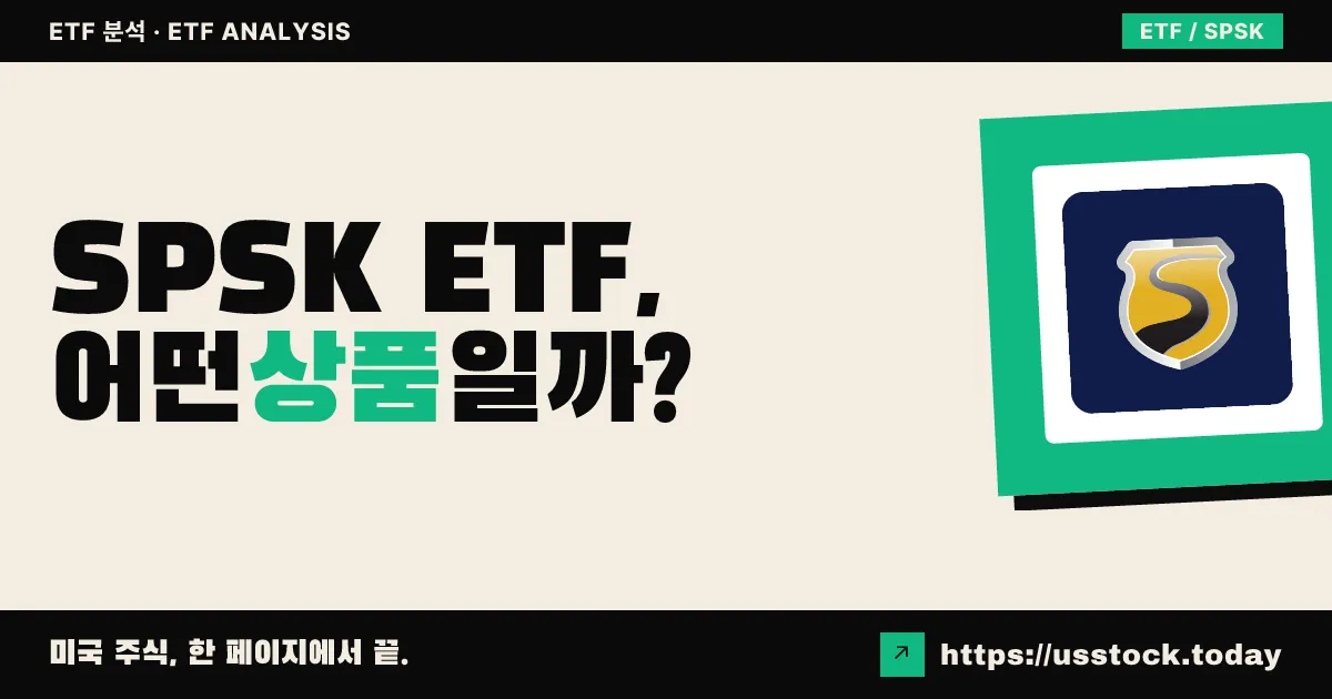 SPSK ETF, 어떤 상품일까? - 수익률·보수율·구성종목·대안 ETF 총정리