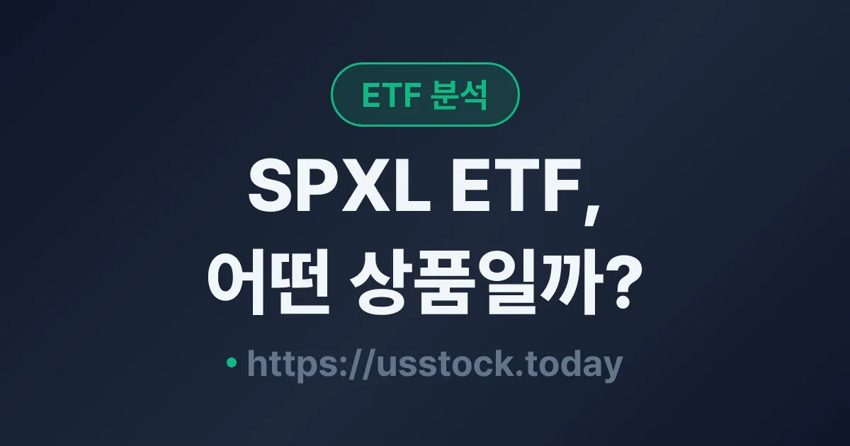 SPXL ETF, 어떤 상품일까? - 수익률·보수율·구성종목·대안 ETF 총정리