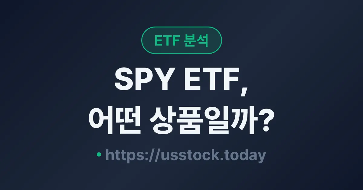 SPY ETF, 어떤 상품일까? - 수익률·보수율·구성종목·대안 ETF 총정리